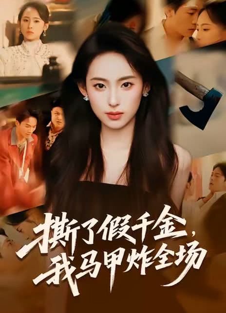 撕了假千金，我马甲炸全场