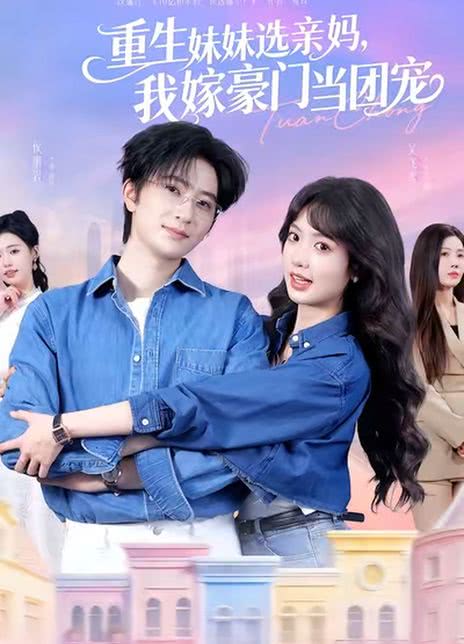 重生妹妹选亲妈，我嫁豪门当团宠