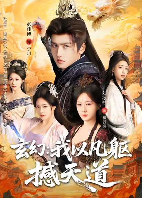 玄幻：我以凡躯撼天道