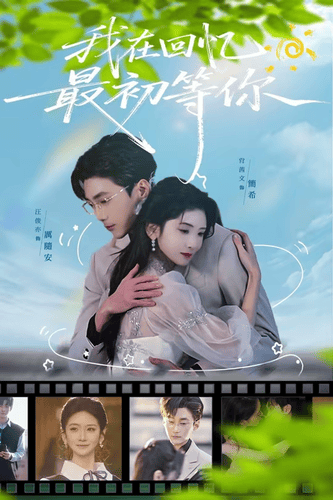 我在回忆最初等你