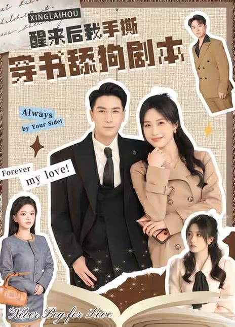 醒来后我手撕穿书舔狗剧本