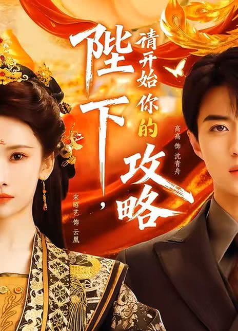 陛下，请开始你的攻略