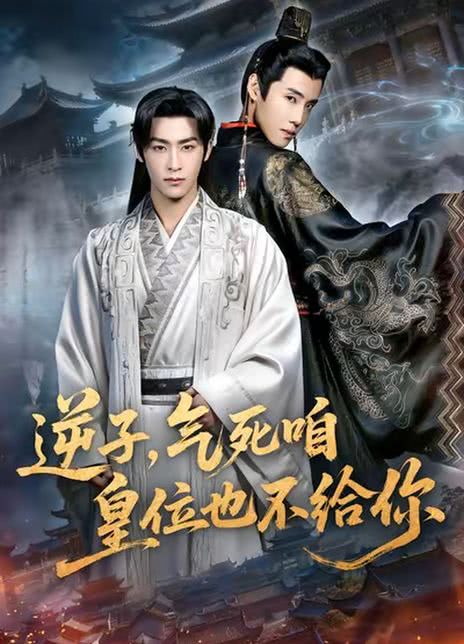 逆子，气死咱皇位也不给你