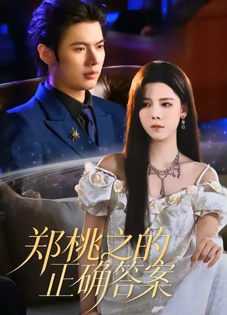 郑桃之的正确答案