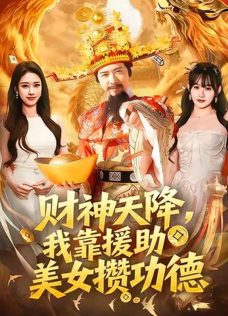 财神天降，我靠援助美女攒功德