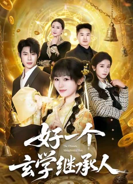 好一个玄学继承人