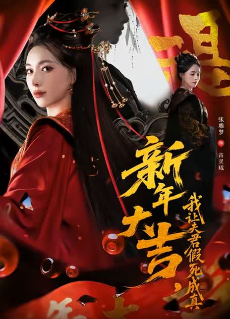 新年大吉，我让夫君假死成真