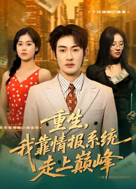 重生，我靠情报系统走上巅峰