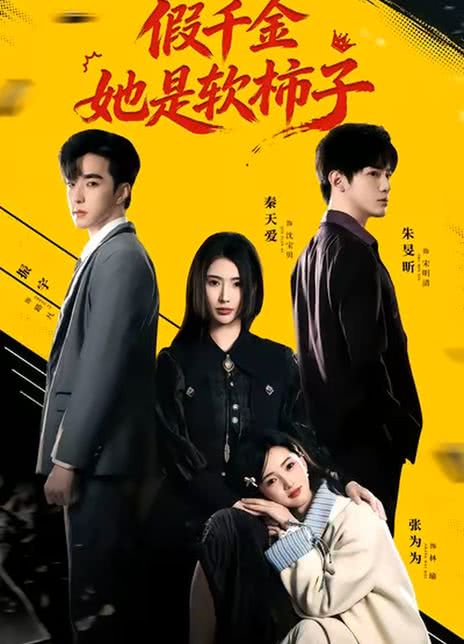 假千金她是软柿子