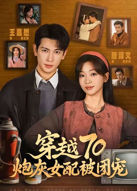 穿越70炮灰女配被团宠