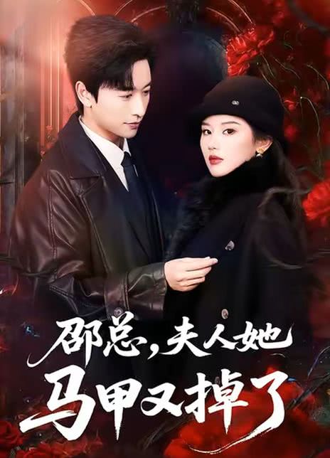 邵总，夫人她马甲又掉了