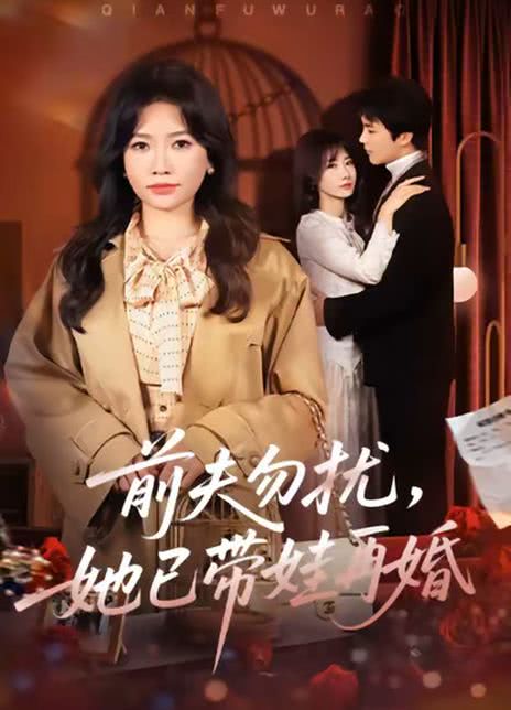 前夫勿扰，她已带娃再婚