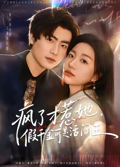 疯了才惹她，假千金可是活阎王