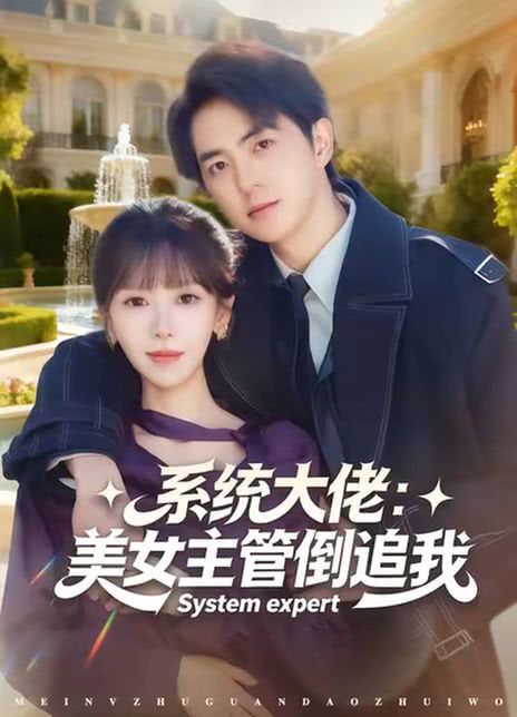 系统大佬：美女主管倒追我