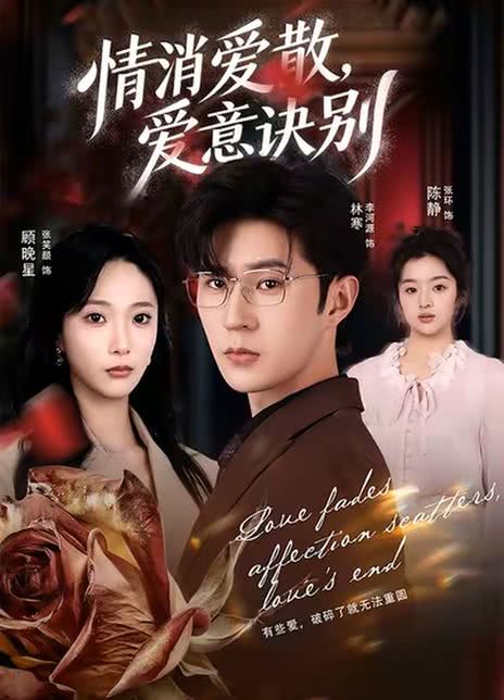 情消爱散，爱意诀别