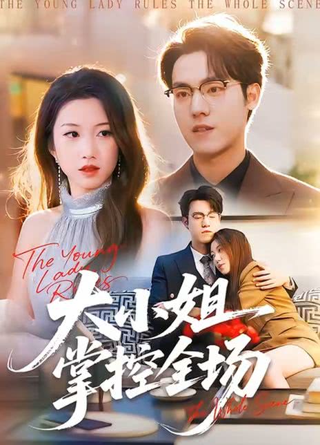 大小姐掌控全场