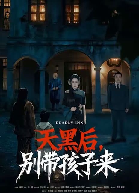 天黑后，别带孩子来