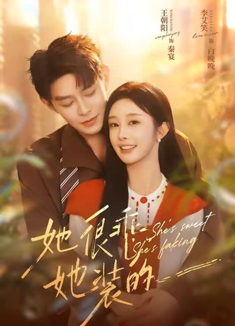 她很乖，她装的