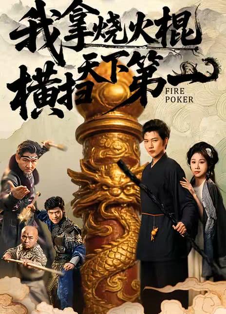 我拿烧火棍横扫天下第一