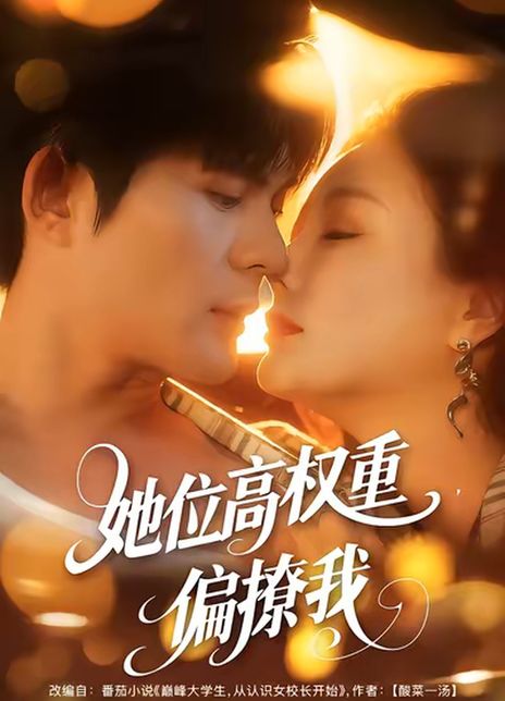 她位高权重，偏撩我