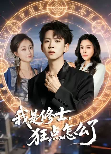 我是修士，狂点怎么了