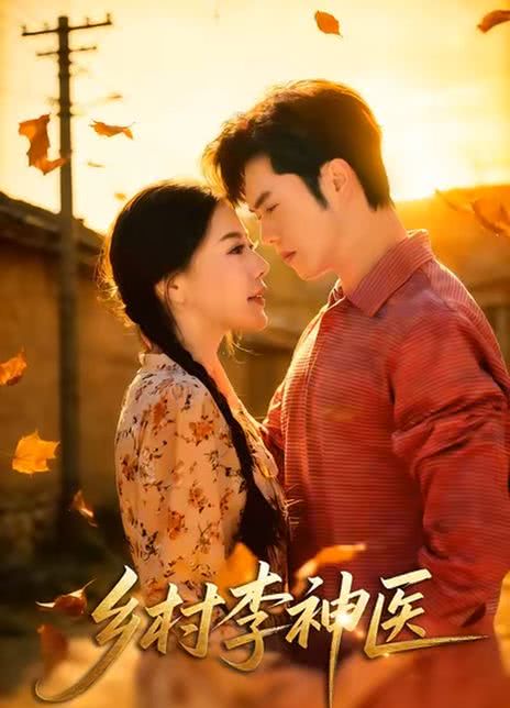 乡村李神医